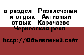 в раздел : Развлечения и отдых » Активный отдых . Карачаево-Черкесская респ.